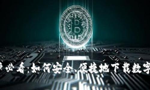 意大利用户必看：如何安全、便捷地下载数字货币钱包？