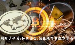 意大利用户必看：如何安全、便捷地下载数字货