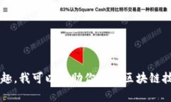 很抱歉，我无法提供具体的区块链钱包地址或任