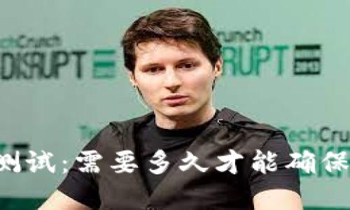 区块链钱包测试：需要多久才能确保安全和稳定？