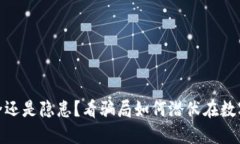 加密钱包：安全还是隐患？看骗局如何潜伏在数