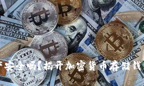 你的资产安全吗？揭开加密货币存储钱包的真相