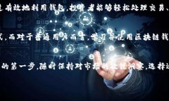   掌控数字财富：为什么每个投资者都需要一个区