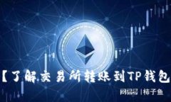 你的资产安全吗？了解交