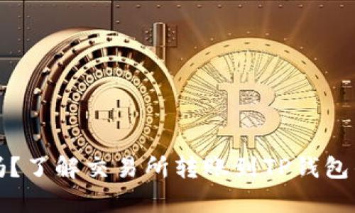 你的资产安全吗?了解交易所转账到TP钱包的真实到账时间