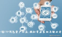警惕！TP钱包资产被盗：揭秘背后真相与解决方案