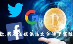 抱歉，我无法提供该文件的下载链接。