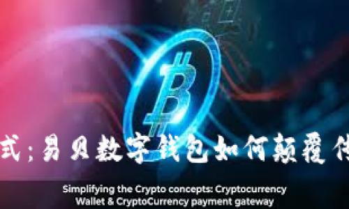 重塑消费方式：易贝数字钱包如何颠覆传统支付体验
