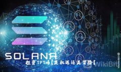 投资TPT币？是机遇还是冒险？