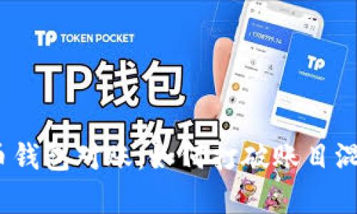 数字人民币钱包对账：如何打破账目混乱的魔咒？