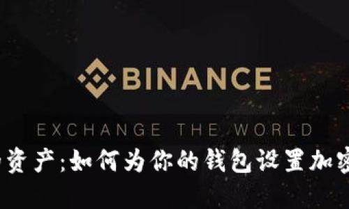 保护你的资产：如何为你的钱包设置加密卡密码?