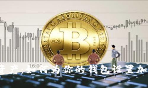 保护你的资产：如何为你的钱包设置加密卡密码?