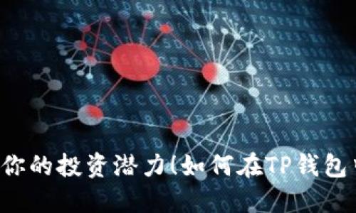 如何在TP钱包中轻松兑换代币？别再犹豫了，挑战你的投资潜力！如何在TP钱包中轻松兑换代币？别再犹豫了，挑战你的投资潜力！