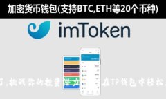如何在TP钱包中轻松兑换代币？别再犹豫了，挑战