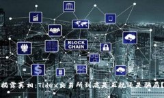 揭露真相：Tidex交易所到底是正规还是骗局？