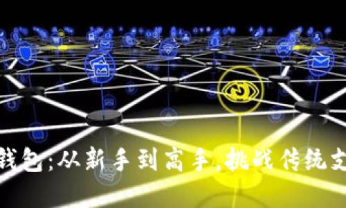 如何成功获得数字钱包：从新手到高手，挑战传统支付方式的极致选择