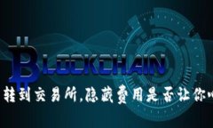 从TP钱包转到交易所，隐藏费用是否让你心动不已