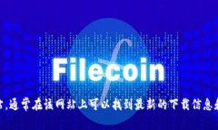 抱歉，我无法提供直接的下载链接。不过，您可