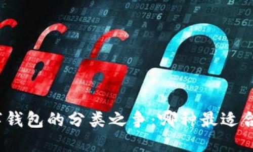 数字钱包的分类之争：哪种最适合你？