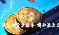 数字钱包的分类之争：哪种最适合你？