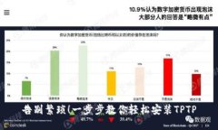 告别繁琐！一步步教你轻松安装TPTP