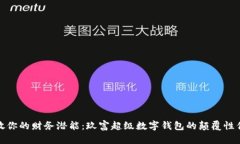 释放你的财务潜能：玖富超级数字钱包的颠覆性