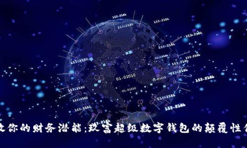 释放你的财务潜能:玖富超级数字钱包的颠覆性优势