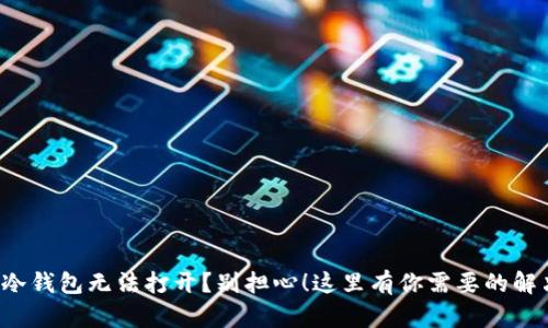 遇到TP冷钱包无法打开？别担心！这里有你需要的解决方案！