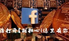 遇到TP冷钱包无法打开？别担心！这里有你需要的