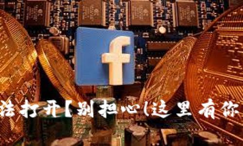 遇到TP冷钱包无法打开？别担心！这里有你需要的解决方案！