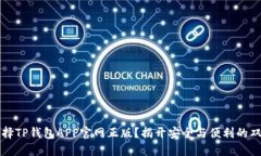 为何选择TP钱包APP官网正版？揭开安全与便利的双