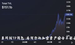 从交易所到TP钱包：为何你的加密资产安全不能妥