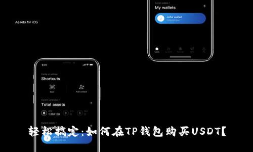 轻松搞定：如何在TP钱包购买USDT？