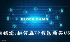 轻松搞定：如何在TP钱包购买USDT？