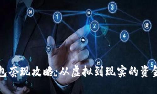 TP钱包套现攻略：从虚拟到现实的资金游戏