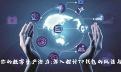 释放你的数字资产潜力：深入探讨TP钱包的玩法与