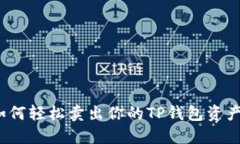如何轻松卖出你的TP钱包资产？