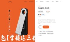 丢失区块链钱包？掌握这三招，让你的虚拟资产
