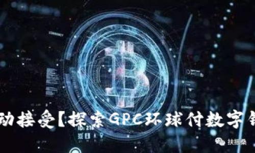 自我掌控还是被动接受？探索GPC环球付数字钱包的力量与挑战