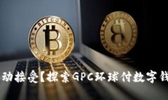 自我掌控还是被动接受？探索GPC环球付数字钱包