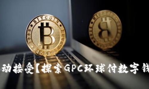 自我掌控还是被动接受？探索GPC环球付数字钱包的力量与挑战
