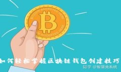 如何轻松掌握区块链钱包创建技巧？