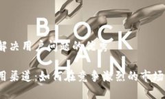 思考一个能解决用户问题的优秀数字钱包应用渠