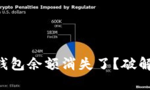 为什么我的加密钱包余额消失了？破解谜团的终极指南！