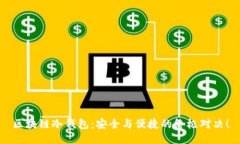 区块链冷钱包：安全与便捷的终极对决！
