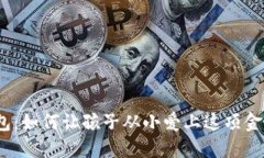 数字钱包：如何让孩子从小爱上这项金融技能？