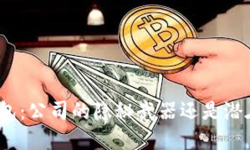 数字钱包：公司的隐秘武器还是潜在威胁？