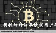 区块链钱包：科技的神秘面纱或用户的巨大挑战
