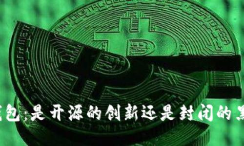 TP钱包：是开源的创新还是封闭的黑箱？