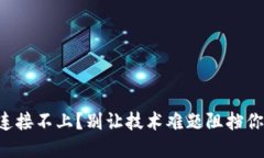 区块链钱包连接不上？别让技术难题阻挡你的投